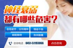 神經衰弱有哪些癥狀？